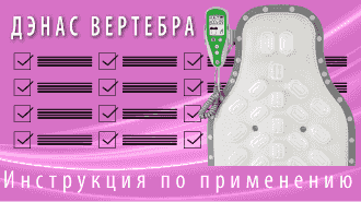 ДЭНАС Вертебра. Инструкции по применению