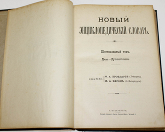 Брокгауз. Ефрон. Новый энциклопедический словарь. Том 16. СПб: Тип. Акц. Общ-ва `Брокгауз-Ефрон`, [1911-1916]