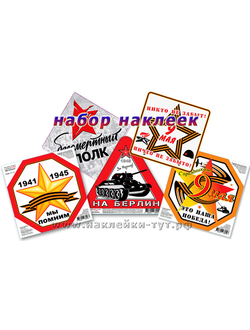 Комплект наклеек на 9 Мая к Дню Победы с скидкой - 25%. "На Берлин", "Бессмертный полк", "Мы помним"