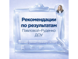 РЕКОМЕНДАЦИИ И ПЛАНЫ КОНСУЛЬТАЦИЙ ПО РЕЗУЛЬТАТАМ ДИАГНОСТИКИ ПО МЕТОДИКЕ ПАВЛОВОЙ–РУДЕНКО (3–7 ЛЕТ)