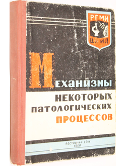 Механизмы некоторых патологических процессов. Вып.2. Ростов-на-Дону. 1968.