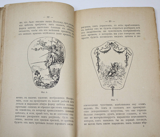 Робер К. Краткое руководство живописи на тканях. М.: Типо-лит. М.Г.Грамакова, 1910.