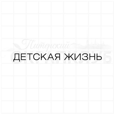 Штамп для планера или ежедневника детская жизнь