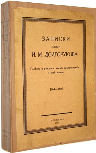 Долгоруков И.М. Записки кн. И.М.Долгорукова. Повесть о рождении моем, происхождении и всей жизни. 17