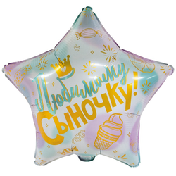 Шар звезда "Любимому сыночку" (45см)