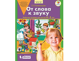 Колесникова От слова к звуку. 4-5 лет. Рабочая тетрадь. (Бином)