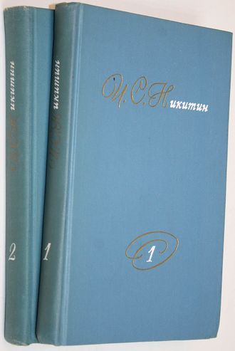 Никитин И. С. Собрание сочинений в двух томах. Полный комплект. М.: Правда. 1975г.