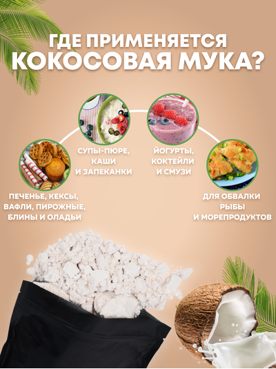 Мука кокосовая Zip Lock 500 г