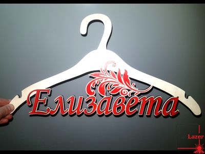 Именная вешалка "Елизавета"