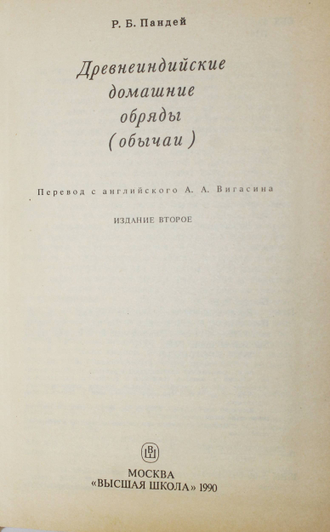 Пандей Р.Б. Древнеиндийские домашние обряды(обычаи). М.: Высшая школа. 1990г.