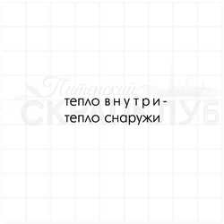 Штамп с надписью для скрапбукинга Тепло внутри- тепло снаружи