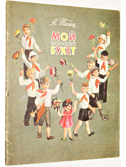 Тайц Я.М. Мой первый букет. Худ. С.Бойко. М.: Детская литература. 1989г.