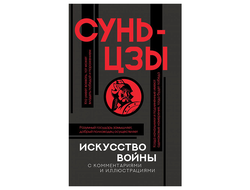 Искусство войны с комментариями и иллюстрациями. Сунь-цзы