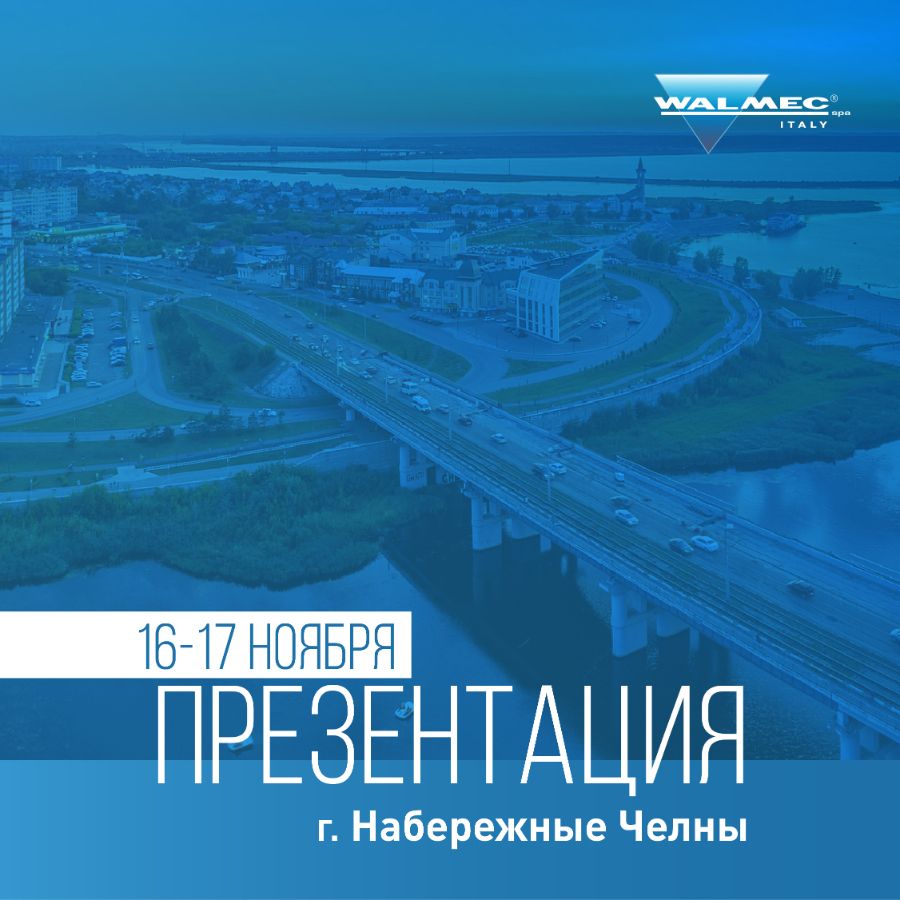 Новости - Практические презентации Walcom в городе Набережные Челны 16 и 17  ноября