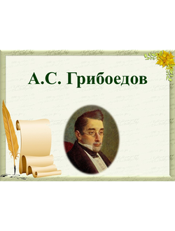 А.С. Грибоедов