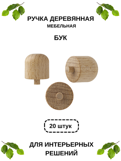 Ручка РК 20-20 мм, бук