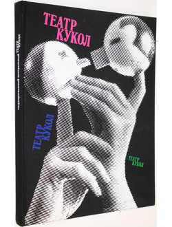 Образцов С. В. Театр кукол. Фотоальбом. М.: Планета. 1981г.