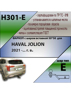 ТСУ для HAVAL JOLION 2021 -... г. в. ( ШАР ВСТАВКА 50*50 )