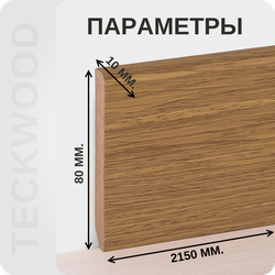 Плинтус МДФ teckwood в ламинированной пленке дуб лайн характеристики - длина, высота, толщина
