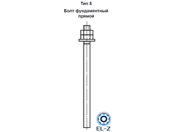 Болт фундаментный прямой Тип 5 ГОСТ 24379.1-2012