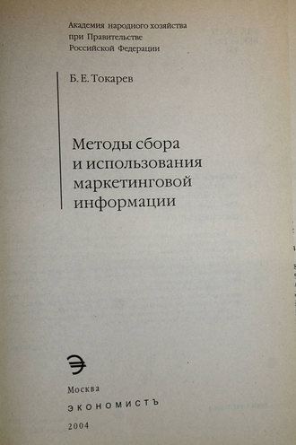 Токарев Б.Е. Методы сбора и использования маркетинговой информации. М.: Экономист.2004.