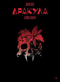 «Дракула» Брэма Стокера. Графический роман. Жорж Бесс