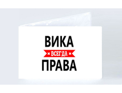 Обложка на студенческий билет Вика Всегда Права