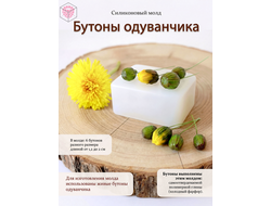 Молд "Бутоны одуванчика"
