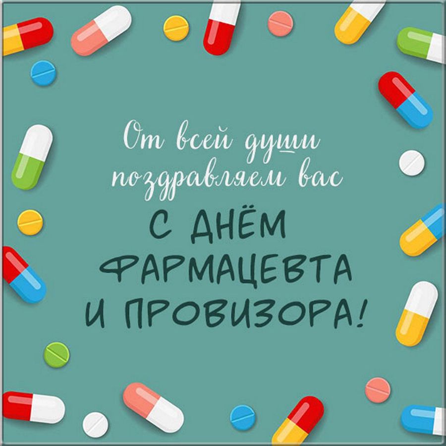 Поздравление с днем фармацевтического работника прикольные картинки