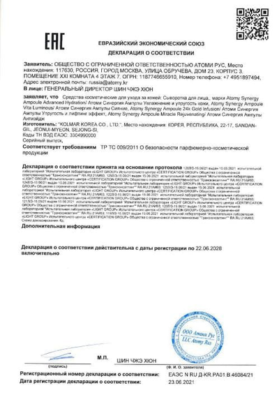 Сертификат соответствия EAC на Атоми Синергия Ампул