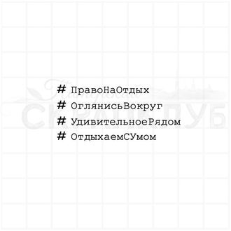 Штамп с хештегами право на отдых, оглянись вокруг, удивительное рядом, отдыхаем с умом