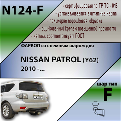 ТСУ для NISSAN PATROL (Y62) (внедорожник) 2010 -...