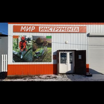 МИР ИНСТРУМЕНТА | ул.Котовского, д.1А