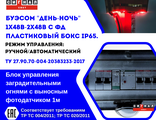 Блок управления заградительными День-Ночь 1х48-2х48 с ФД