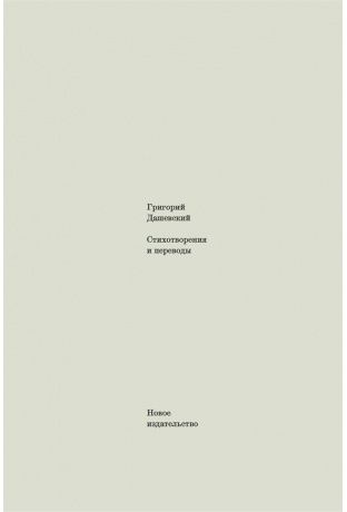 Стихотворение и переводы. Григорий Дашевский