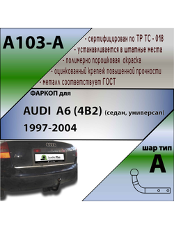 ТСУ для AUDI  A6 (4B2) (седан, универсал) 1997-2004