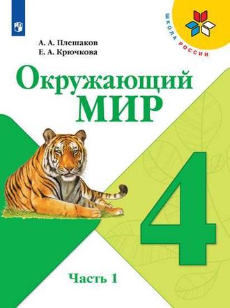 Плешаков (Школа России) Окружающий мир 4 кл Учебник в двух частях (Комплект) (Просв.)