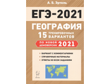 География. Подготовка к ЕГЭ-2021. 15 тренировочных вариантов по демоверсии 2021 года /Эртель (Легион)