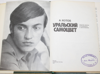 Котов А. Уральский самоцвет. Художник И.П. Смирнов. М.: Советская Россия. 1980г.