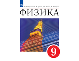 Перышкин,Иванов Физика. 9 класс. Новая линия УМК (Просв.)