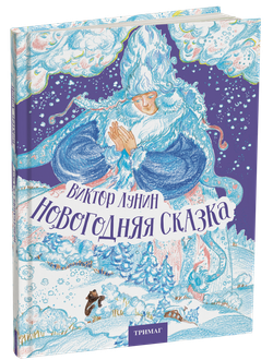 Новогодняя сказка. В. Лунин