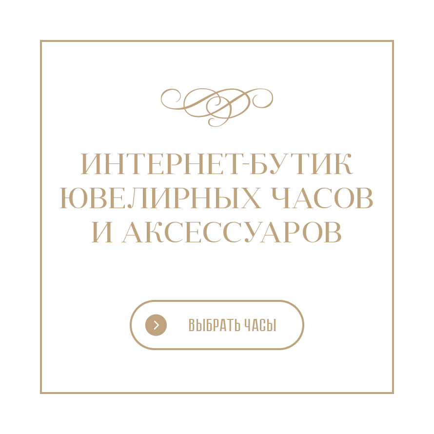 Ювелирные часы НИКА - официальный сайт интернет магазин наручных часов НИКА
