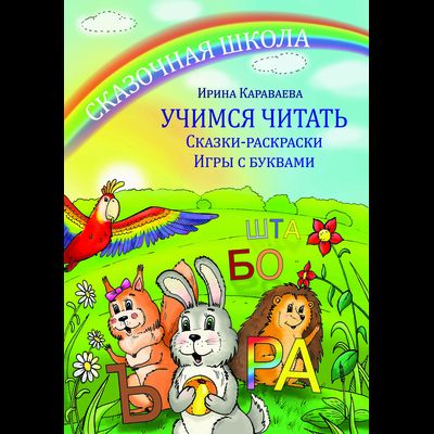 Майя Караваева. Сказочная школа. Учимся читать