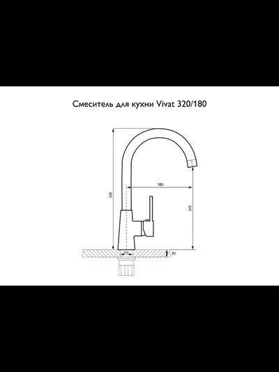 Смеситель для кухни 320/180 Мат