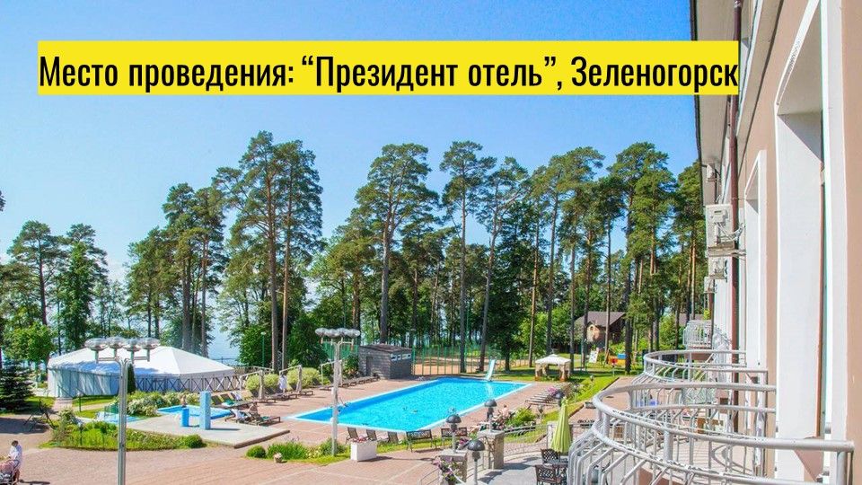 место проведения Президент отель