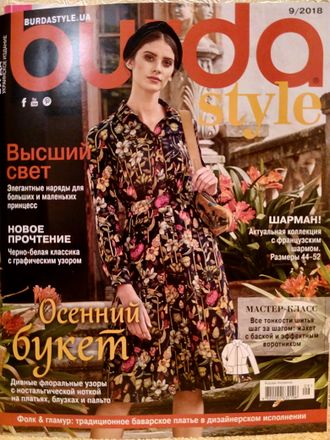 Журнал &quot;Бурда (Burda)&quot; Украина № 9/2018 год (сентябрь)