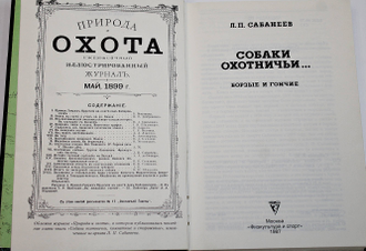 Сабанеев Л.П. Собаки охотничьи... Борзые и гончие. М.: Физкультура и спорт. 1987г.