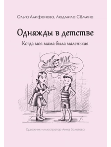 Книга &quot;Однажды в детстве. Когда моя мама была маленькая&quot;