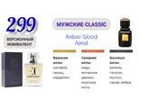 Духи мужские EC Classic 299, 50 мл Версионный эквивалент AJMAL Amber Wood