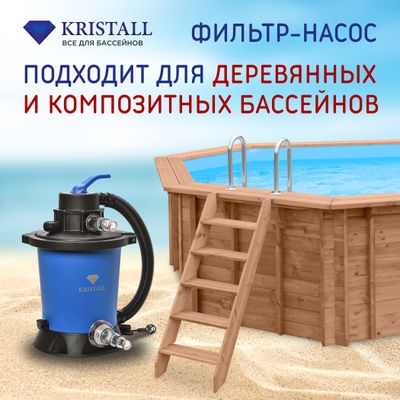 Фильтровальная установка 3 м.куб/час KRISTALL